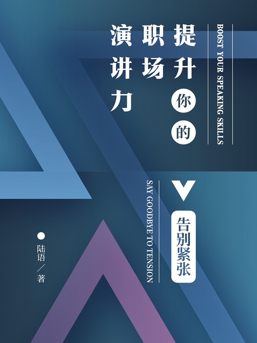 Title details for 提升你的职场演讲力 (Boost Your Speaking Skills) by 陆语 - Available